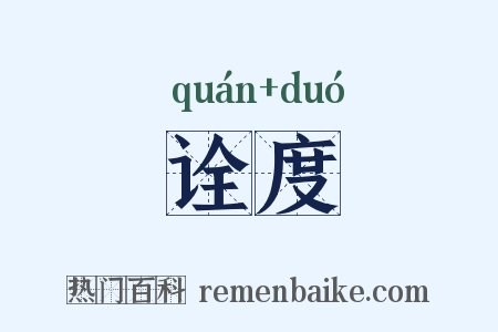 诠度是什么意思的图片